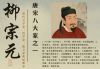 柳宗元（唐宋八大家之一）