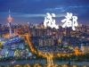 成都（中华人民共和国四川省省会）