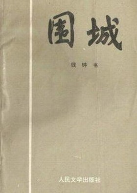围城(钱钟书小说) 围城(钱钟书小说)
