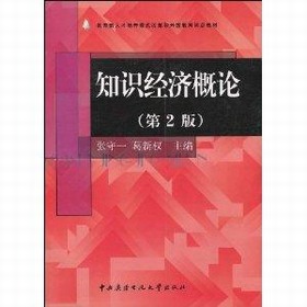 知识经济(经济学理论概念) 知识经济(经济学理论概念)