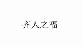 齐人之福 齐人之福