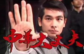 中华大丈夫