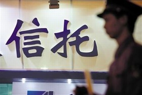 信托公司 信托公司