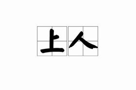 上人 上人