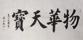 物华天宝 物华天宝