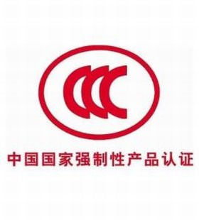 3c(中国强制性产品认证) 3c(中国强制性产品认证)