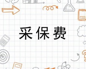 采保费 采保费