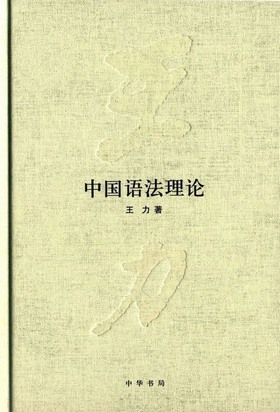 王力(中国现代语言学奠基人之一) 王力(中国现代语言学奠基人之一)