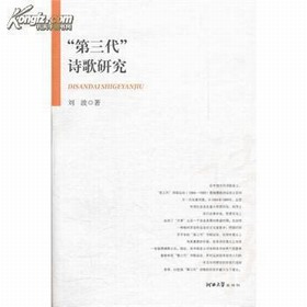 第三代诗人 第三代诗人