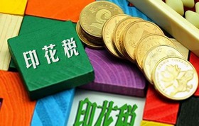 印花税 印花税