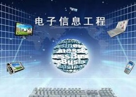 电子信息工程 电子信息工程