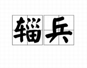 辎兵 辎兵