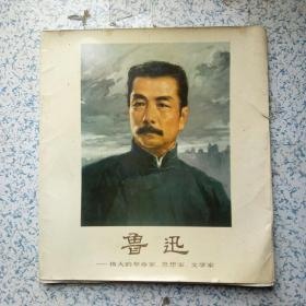 鲁迅(文学家、思想家) 鲁迅(文学家、思想家)