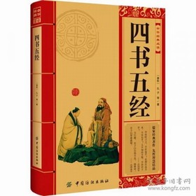 四书五经 四书五经