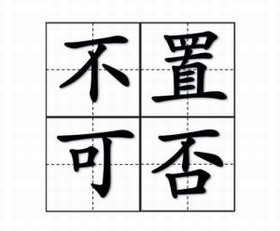 不置可否 不置可否