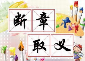 断章取义(汉语成语) 断章取义(汉语成语)