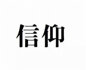 信仰(汉语词语) 信仰(汉语词语)