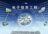 电子信息工程